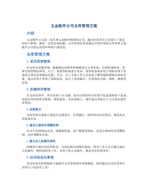 五金配件公司仓库管理方案