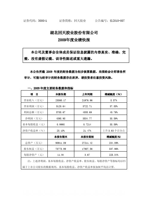 回天胶业：2009年度业绩快报 2010-02-24