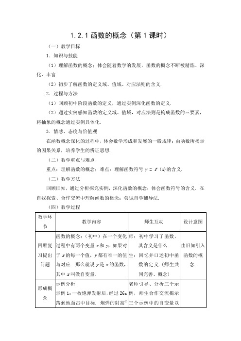 教学设计：函数的概念(第1课时)