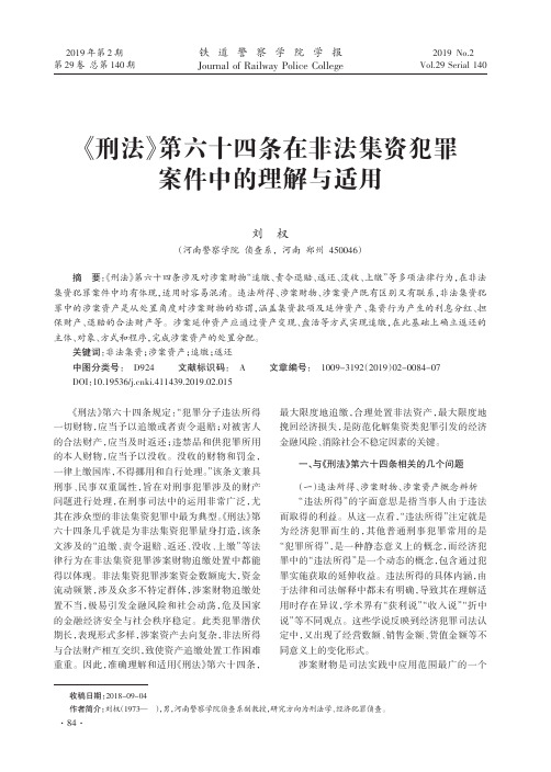 《刑法》第六十四条在非法集资犯罪案件中的理解与适用