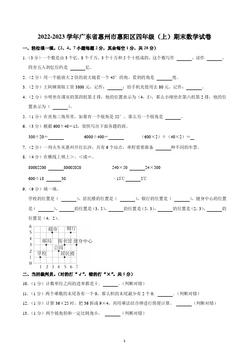 2022-2023学年广东省惠州市惠阳区四年级(上)期末数学试卷