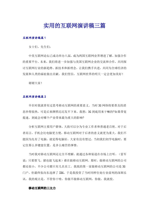 实用的互联网演讲稿三篇