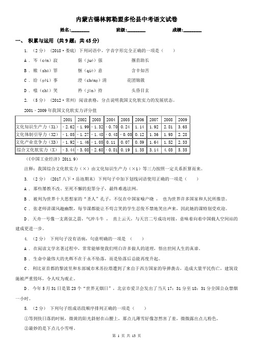 内蒙古锡林郭勒盟多伦县中考语文试卷