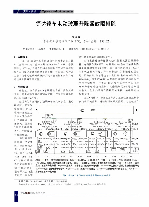 捷达轿车电动玻璃升降器故障排除