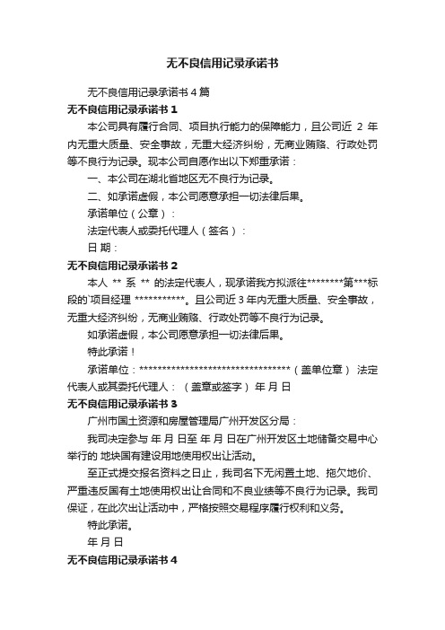 无不良信用记录承诺书4篇