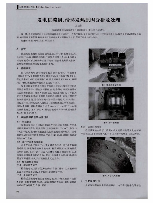 发电机碳刷、滑环发热原因分析及处理