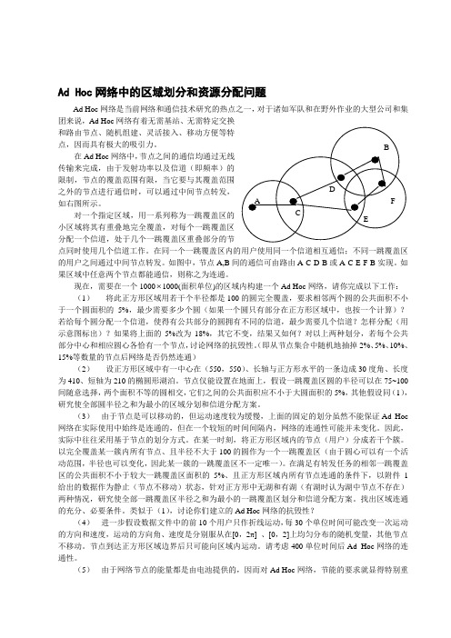 A题__AD-HOC网络资源分配问题