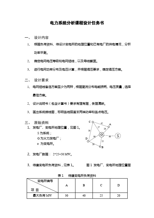 电力系统分析课程设计