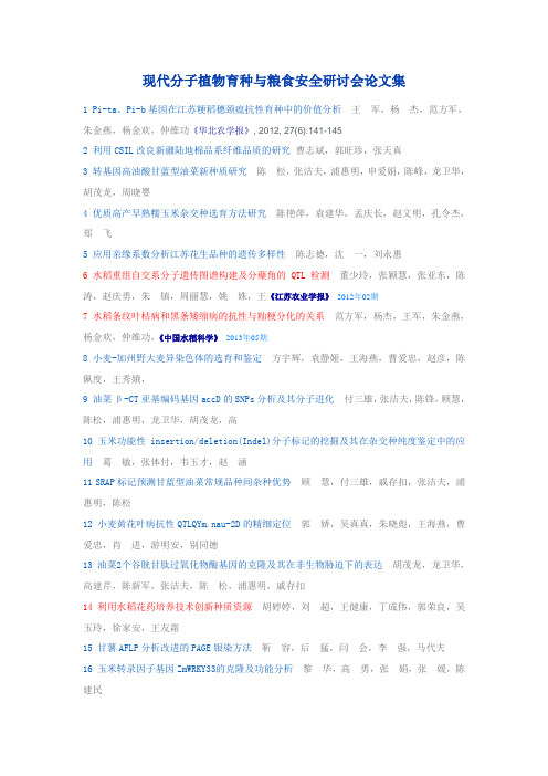 现代分子植物育种与粮食安全研讨会论文集