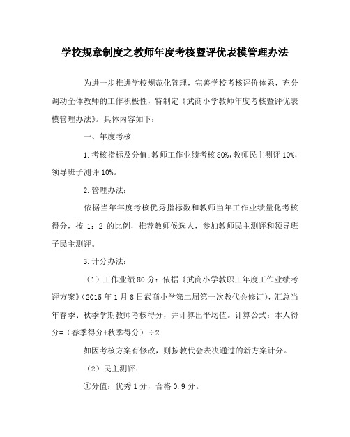 学校规章制度之教师年度考核暨评优表模管理办法