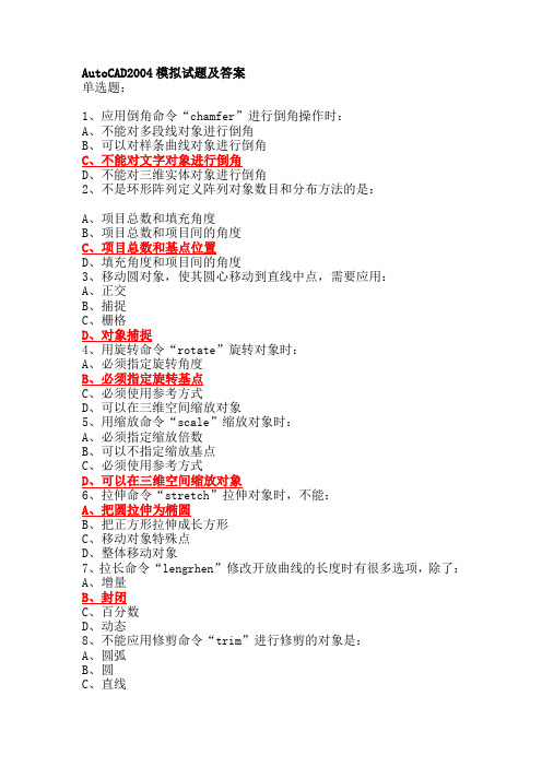 AutoCAD2004模拟试题及答案