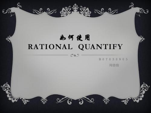 如何使用Rational quantify