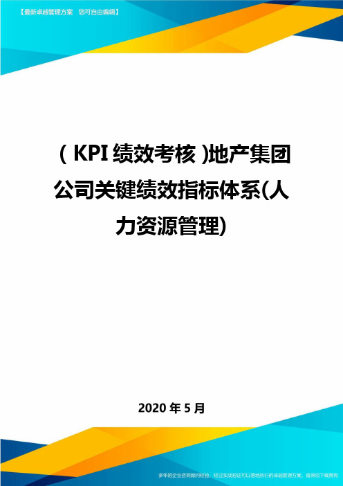 (KPI绩效考核)地产集团公司关键绩效指标体系(人力资源管理).