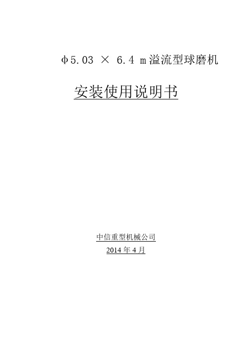 中信重工φ5.03溢流型球磨机安装说明书