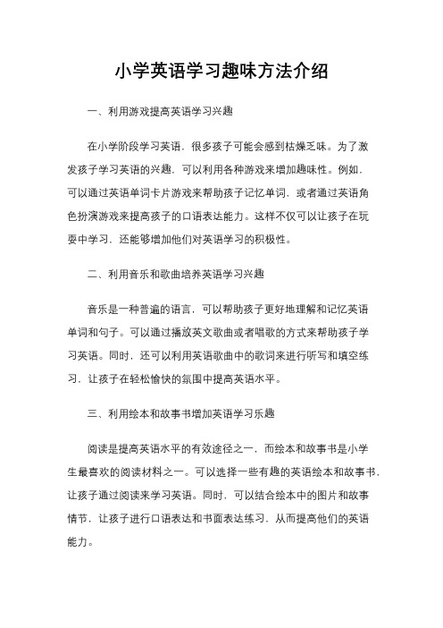 小学英语学习趣味方法介绍