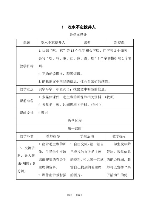 统编小学一年级下册语文 《吃水不忘挖井人》优质导学案