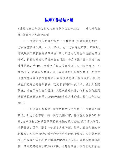按摩工作总结2篇