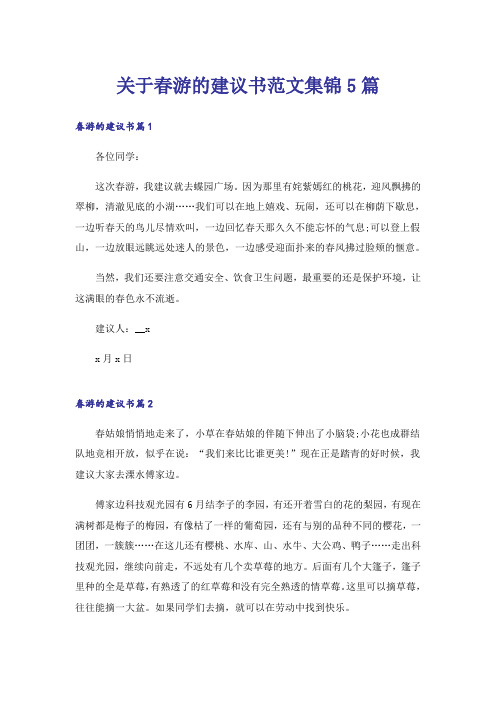 关于春游的建议书范文集锦5篇