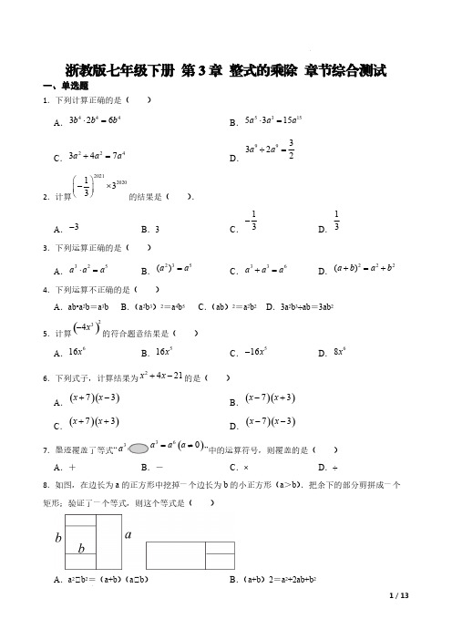 浙教版七年级下册 第3章 整式的乘除 章节综合测试【含答案】