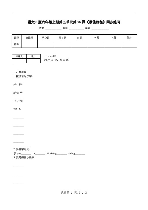 语文S版六年级上册第五单元第25课《最佳路径》同步练习