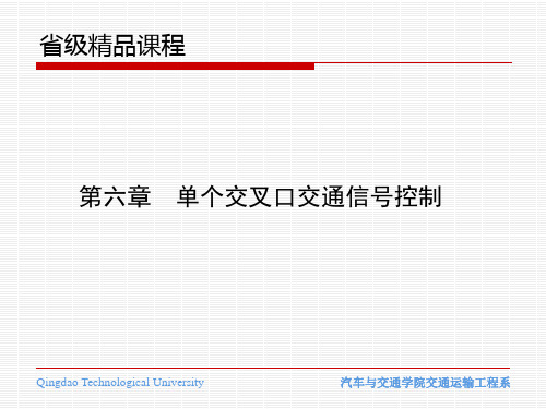 第六章 单个交叉口信号控制