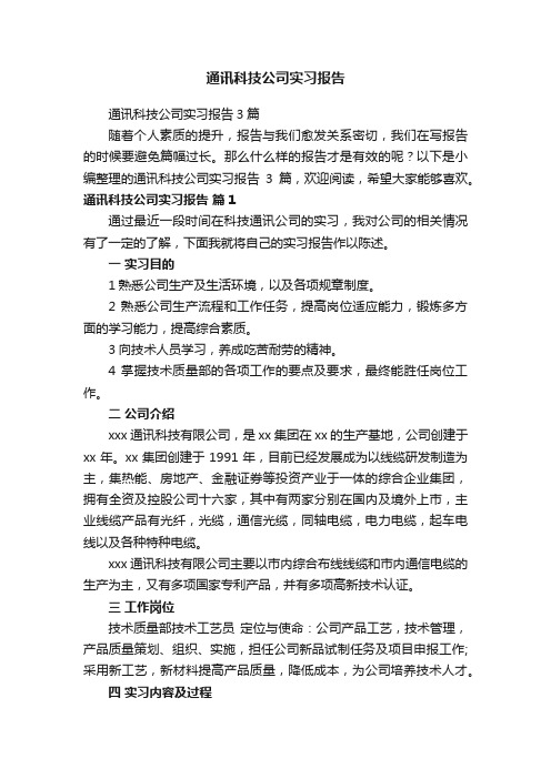 通讯科技公司实习报告