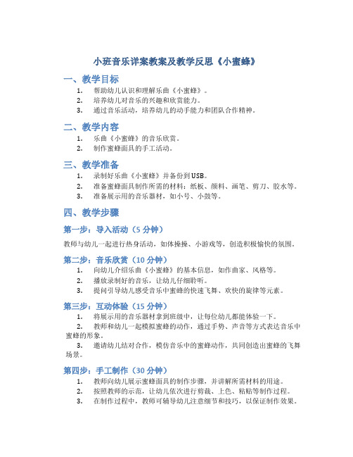 小班音乐详案教案及教学反思《小蜜蜂》