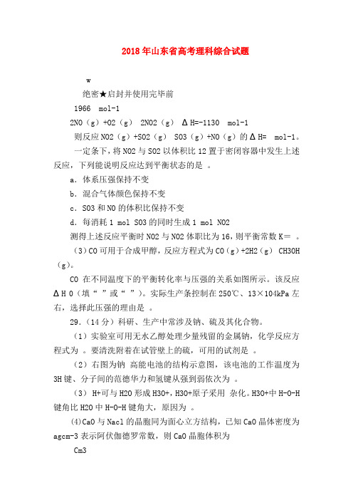 【高三物理试题精选】2018年山东省高考理科综合试题