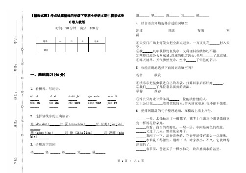 【精选试题】考点试题精选四年级下学期小学语文期中模拟试卷C卷人教版