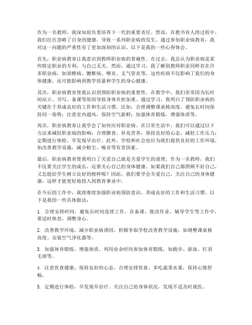 教师职业病教育心得体会