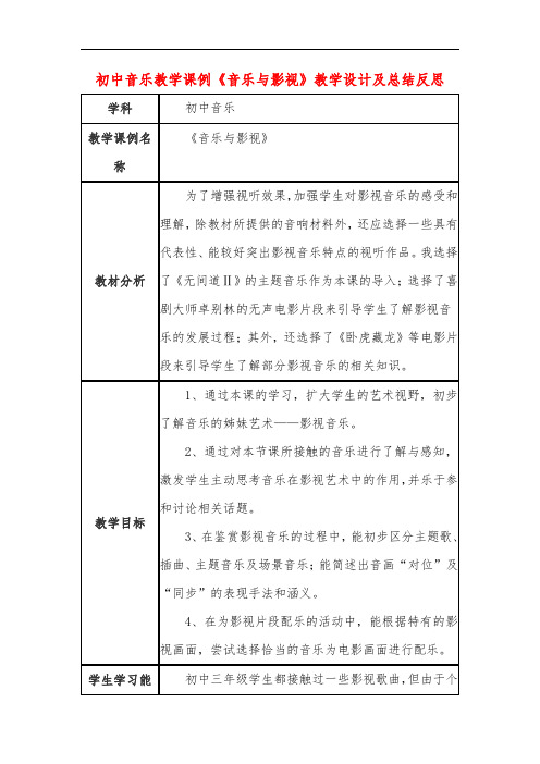 初中音乐教学课例《音乐与影视》课程思政核心素养教学设计及总结反思