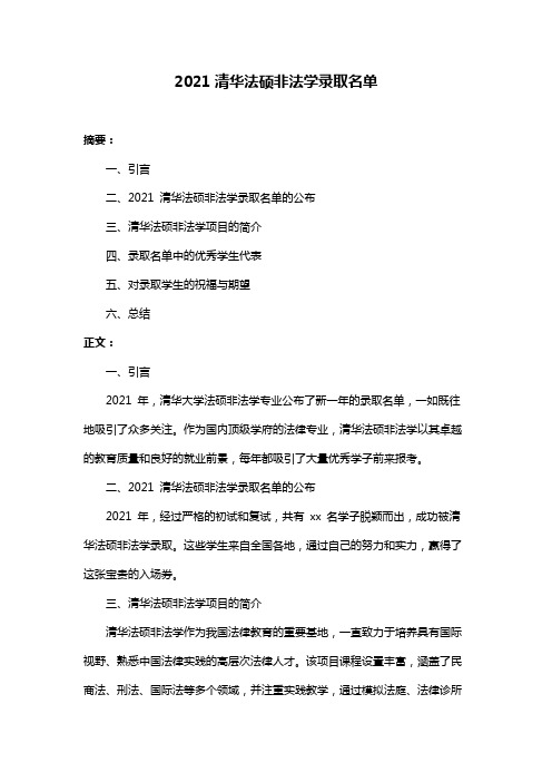 2021清华法硕非法学录取名单