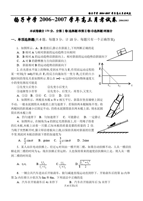 扬子中学2006~2007学年高三月考试卷20061003