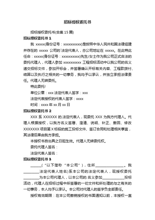 招标授权委托书