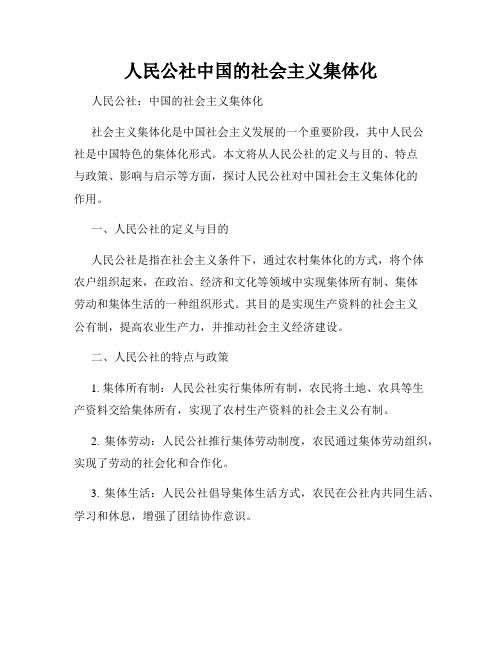 人民公社中国的社会主义集体化