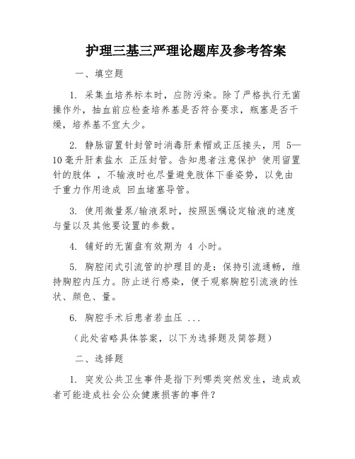 护理三基三严理论题库及参考答案