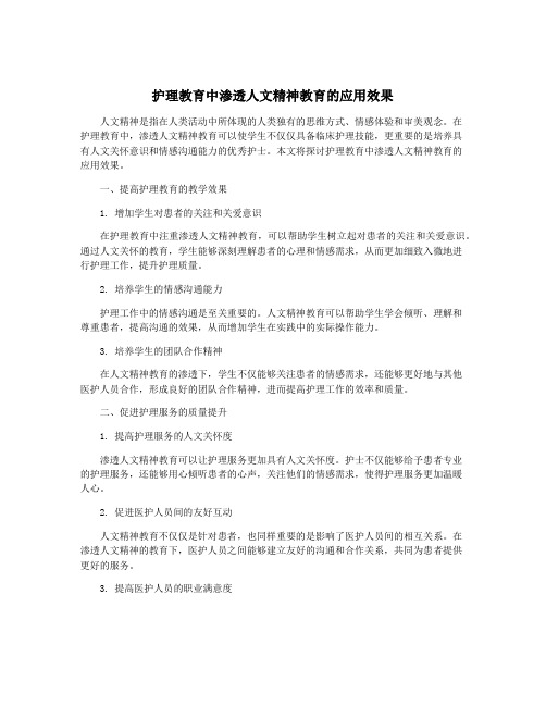 护理教育中渗透人文精神教育的应用效果