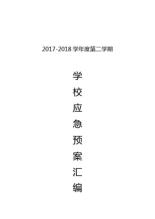 学校安全应急预案十八种