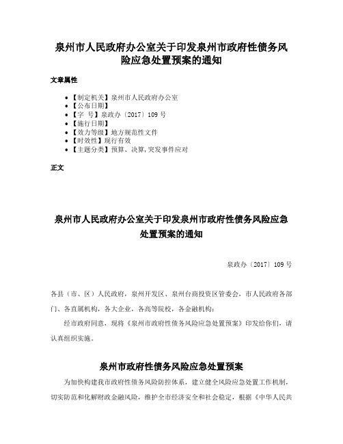 泉州市人民政府办公室关于印发泉州市政府性债务风险应急处置预案的通知