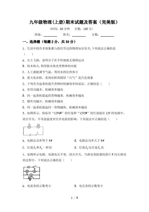 九年级物理(上册)期末试题及答案(完美版)