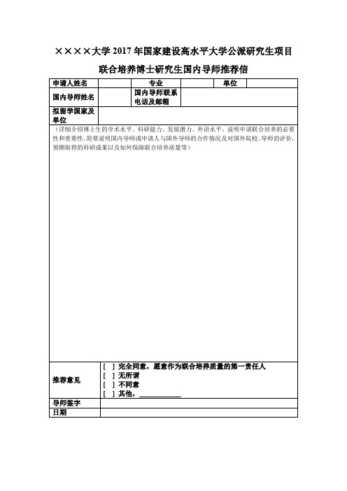 联合培养国内导师推荐信模板