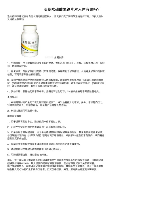 长期吃碳酸氢钠片对人体有害吗？