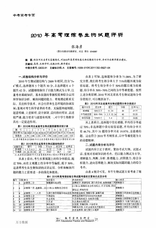 2010年高考理综卷生物试题评析