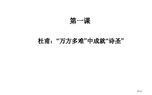 人教版选修《杜甫：“万方多难”中成就的“诗圣”》课件市公开课一等奖省赛课获奖课件