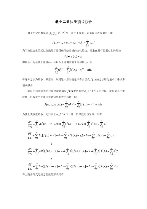 最小二乘法线性拟合和二次多项式拟合