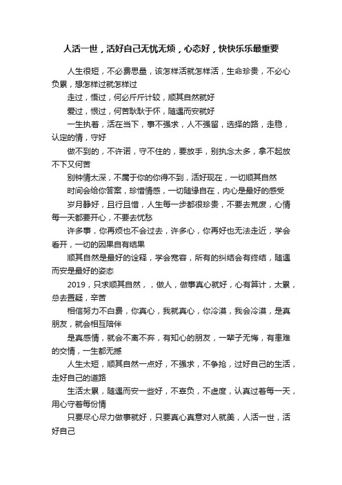 人活一世，活好自己无忧无烦，心态好，快快乐乐最重要