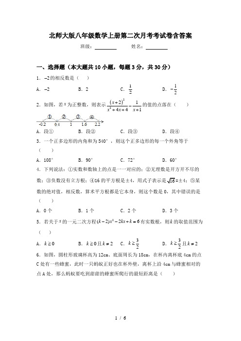 北师大版八年级数学上册第二次月考考试卷含答案