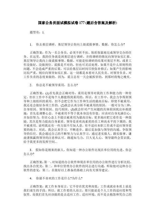 国家公务员面试模拟试卷177(题后含答案及解析)