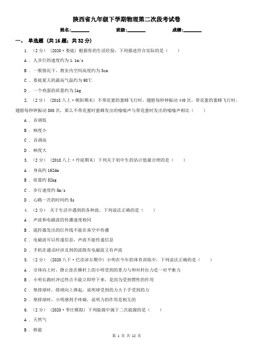 陕西省九年级下学期物理第二次段考试卷