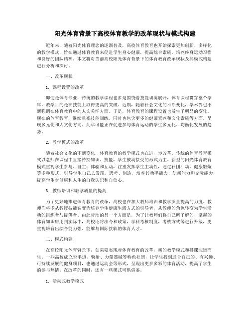 阳光体育背景下高校体育教学的改革现状与模式构建